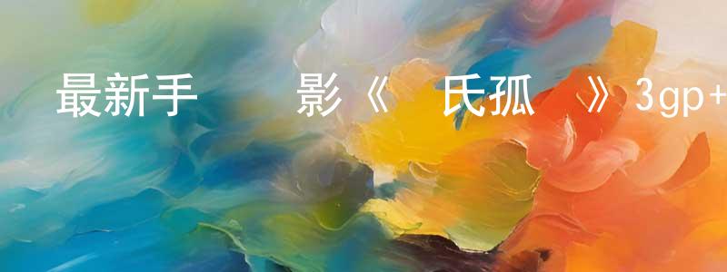 曾凡容的動漫綜藝大全,最新手機電影《趙氏孤兒》3gp+mp4清晰大字幕迅雷下載_深夜電影